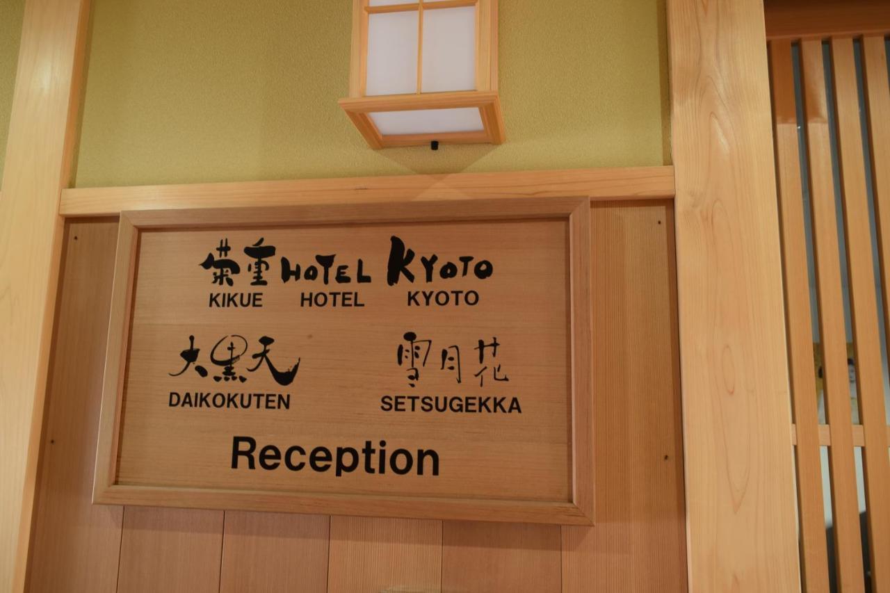 Kikue Hotel Кіото Екстер'єр фото